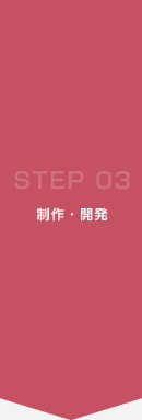 STEP3.制作・開発